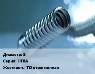 Труба гофрированная нержавеющая 8 HF8A ТО отожженная